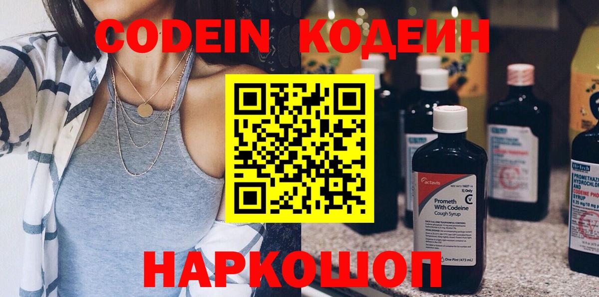 Кодеин Purple Drank  Вход с VPN  Кодеин напиток Lean (лин)  Обь 